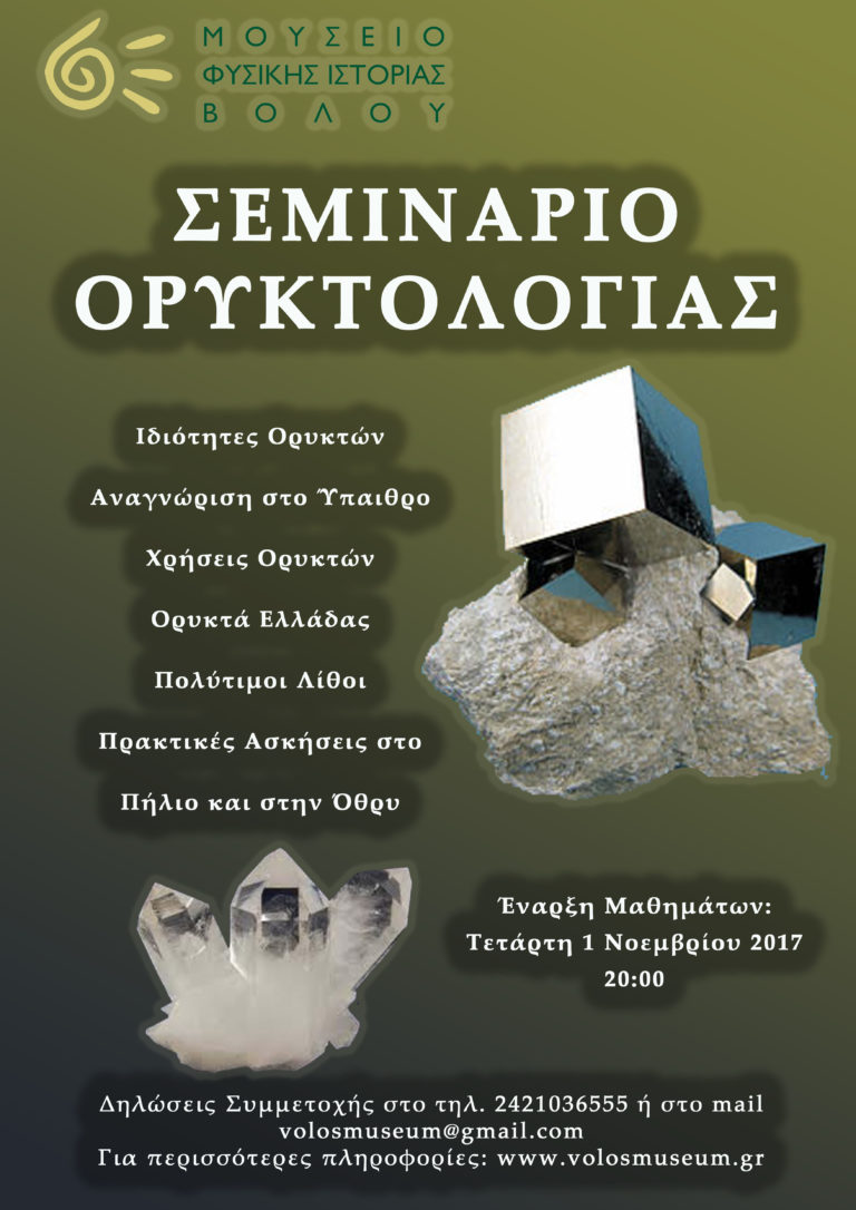 Βόλος: Σεμινάριο ορυκτολογίας από το Μουσείο Φυσικής Ιστορίας