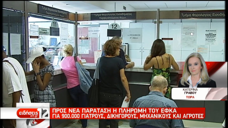 Προς νέα παράταση η πληρωμή εισφορών του ΕΦΚΑ (video)