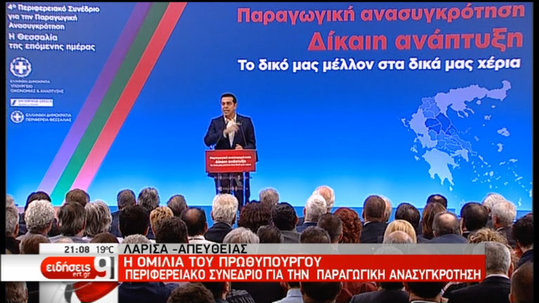 Αλ. Τσίπρας στη Λάρισα: Ανάπτυξη πάνω από 2% το 2017, μεγαλύτερη το 2018