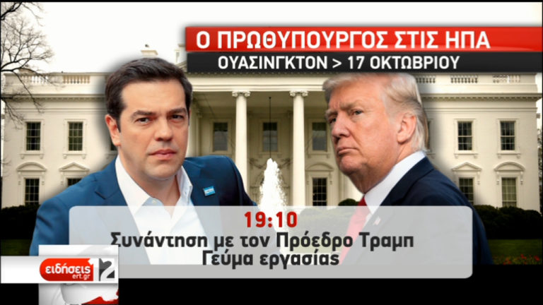 “Εμπιστευτείτε την Ελλάδα” – Το μήνυμα Τσίπρα στους επενδυτές (video)