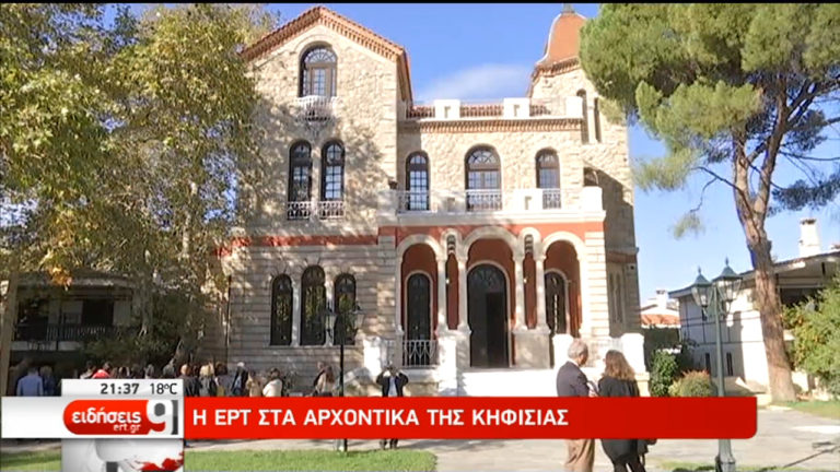 Περιήγηση με την κάμερα της ΕΡΤ στα αρχοντικά της Κηφισιάς (video)