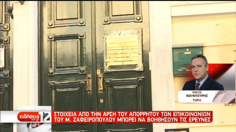 Στοιχεία από την άρση του απορρήτου των επικοινωνιών για τη δολοφονία Ζαφειρόπουλου (video)