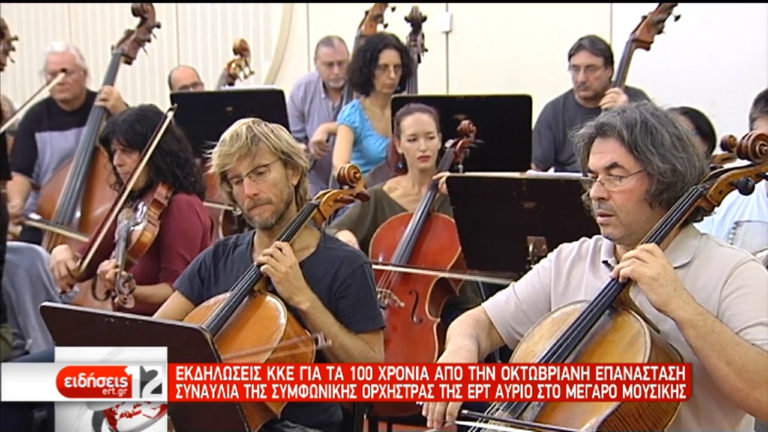 Η συμφωνική ορχήστρα της ΕΡΤ στις εκδηλώσεις για τα 100 χρόνια από την Οκτωβριανή Επανάσταση (video)