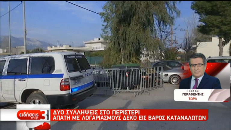 Δύο συλλήψεις για απάτη με λογαριασμούς ΔΕΚΟ σε βάρος καταναλωτών (video)