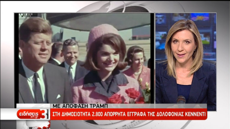 2.800 απόρρητα έγγραφα της δολοφονίας Κέννεντυ, δεν είναι όμως όλα (video)
