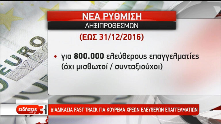 Στα τέλη Νοεμβρίου η ρύθμιση των χρεών των ελεύθερων επαγγελματιών