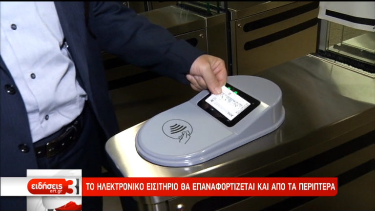 Μόνο με ηλεκτρονικό εισιτήριο από την 1η Νοεμβρίου (video)
