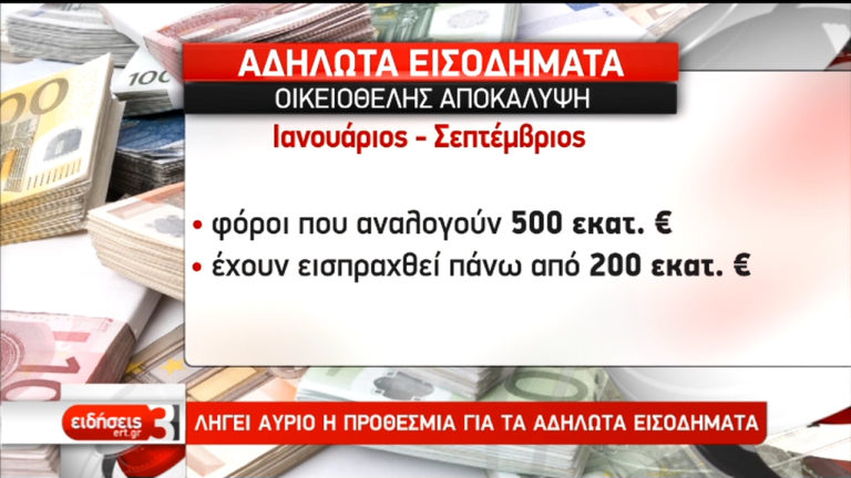 Την Τρίτη λήγει η προθεσμία για τα αδήλωτα εισοδήματα (video)