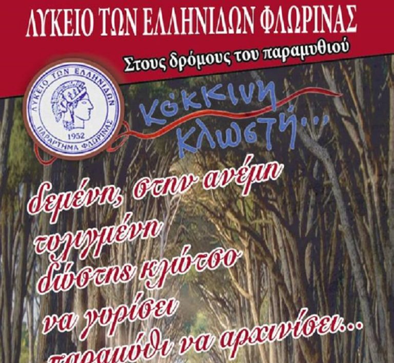 Φλώρινα: Στους δρόμους του παραμυθιού το Λύκειο Ελληνίδων