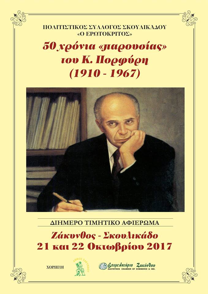 Ζάκυνθος: Εκδήλωση «Ερωτόκριτου» για Κ. Πορφύρη