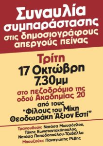 Συναυλία για τους δημοσιογράφους απεργούς πείνας