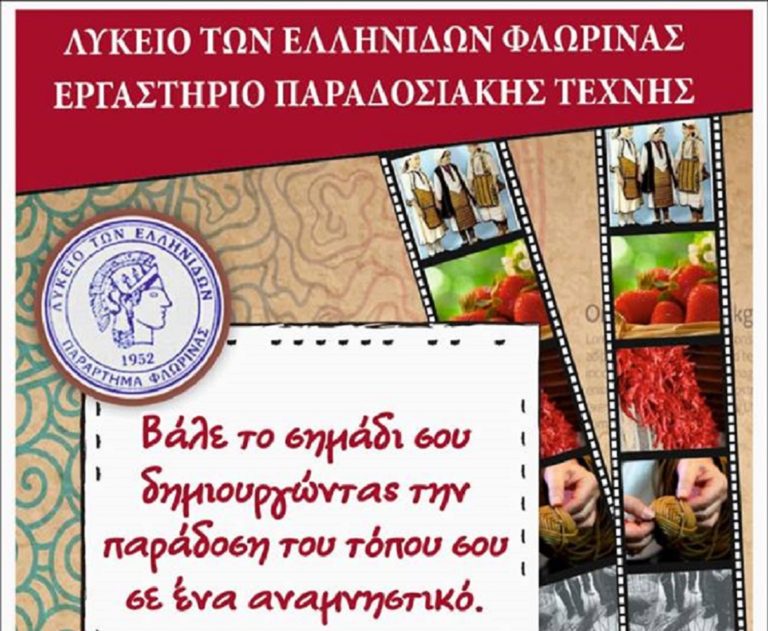 Φλώρινα: Εργαστήριο Παραδοσιακής Τέχνης