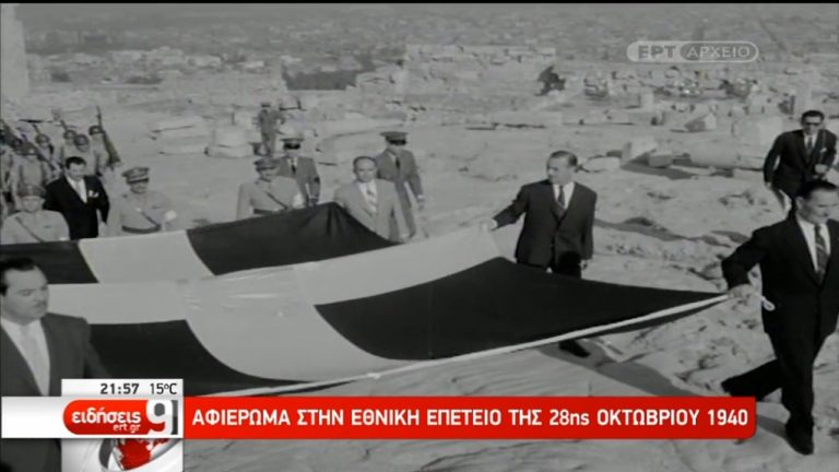 28η Οκτωβρίου 1940: Το “OXI” του ελληνικού λαού (video)