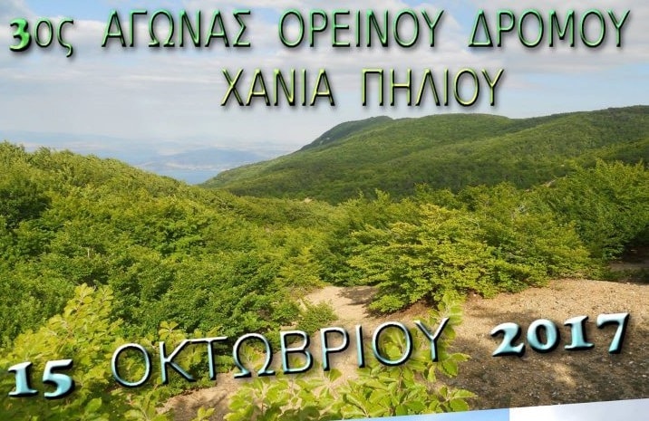 Αγώνας Ορεινού Δρόμου στα Χάνια Πηλίου