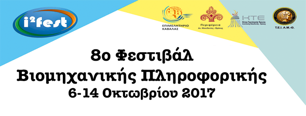 Καβάλα: Φεστιβάλ Βιομηχανικής Πληροφορικής