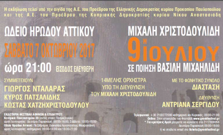Συναυλία Μιχάλη Χριστοδουλίδη – 9η Ιουλίου σε ποίηση Βασίλη Μιχαηλίδη