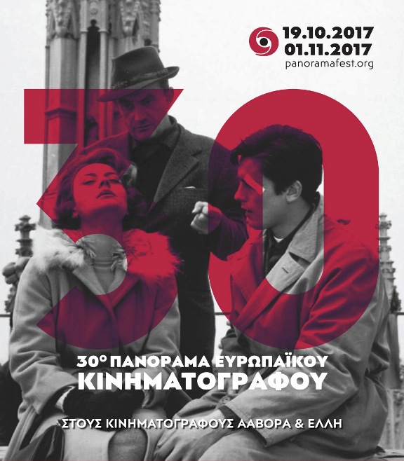 30ο Πανόραμα Ευρωπαϊκού Κινηματογράφου  19/10-1/11
