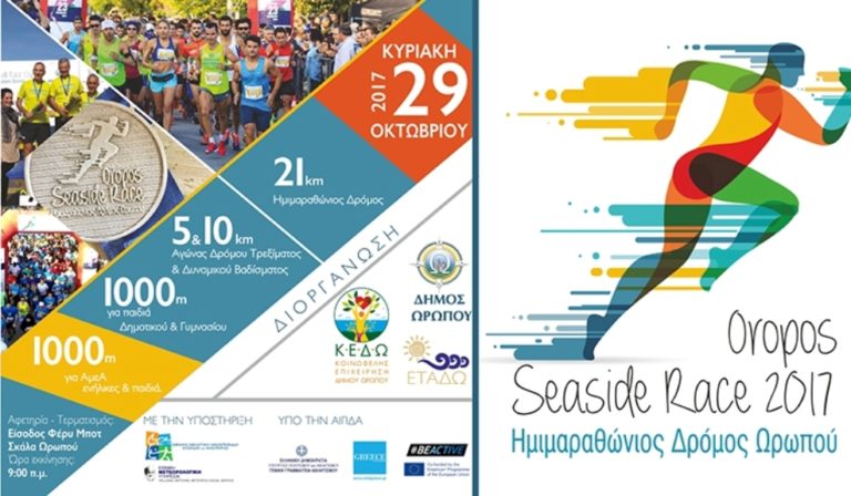 «2ος Ημιμαραθώνιος Ωρωπού – Oropos Seaside Race 2017»