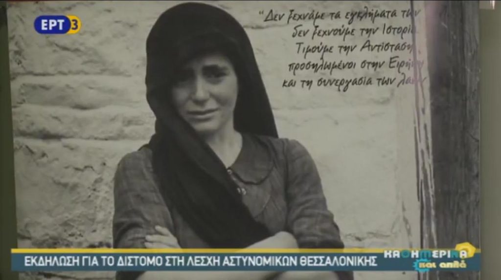 Εκδήλωση για τη σφαγή στο Δίστομο στη Λέσχη Αστυνομικών Θεσσαλονίκης (video)