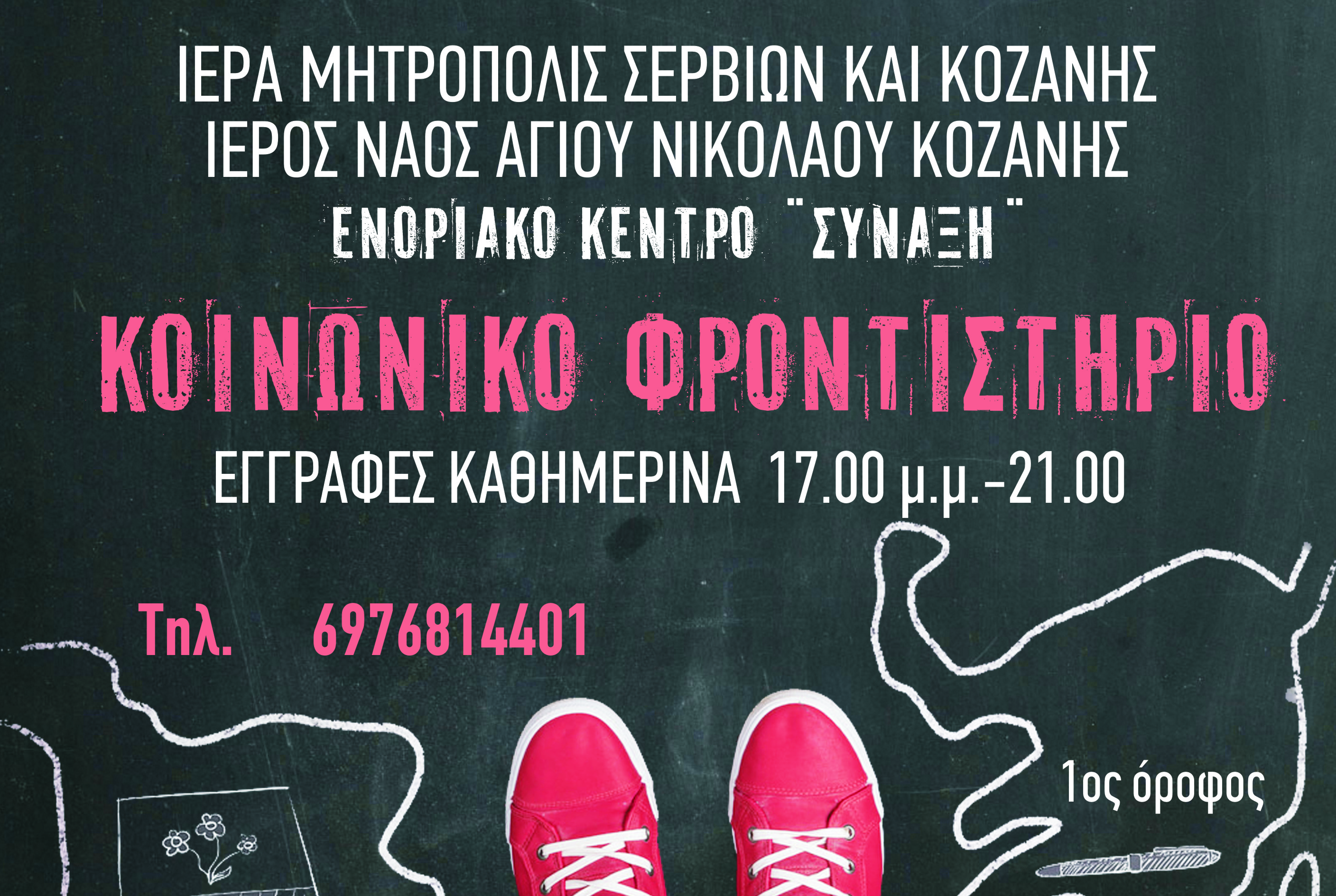  Κοζάνη: Κοινωνικό φροντιστήριο από την Μητρόπολη