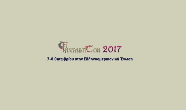 ΦantastiCon 2017: 3ο Πανελλήνιο Φεστιβάλ με θέμα το “Φανταστικό”