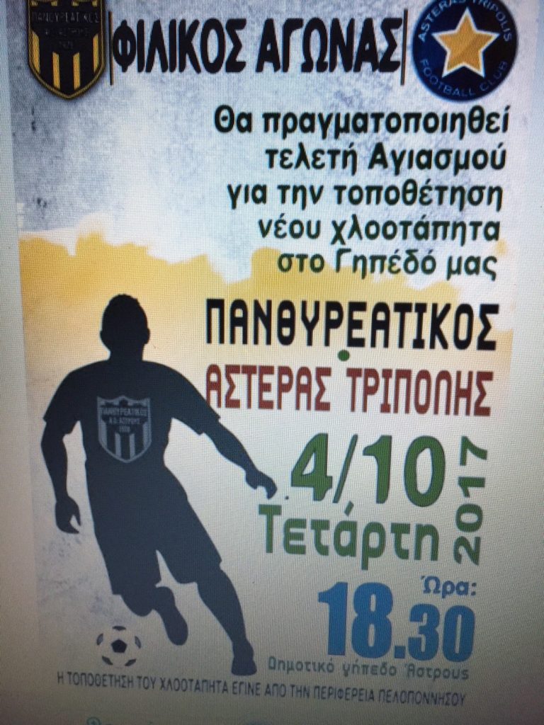 Εγκαινιάζεται ο χλοοτάπητας στο Άστρος