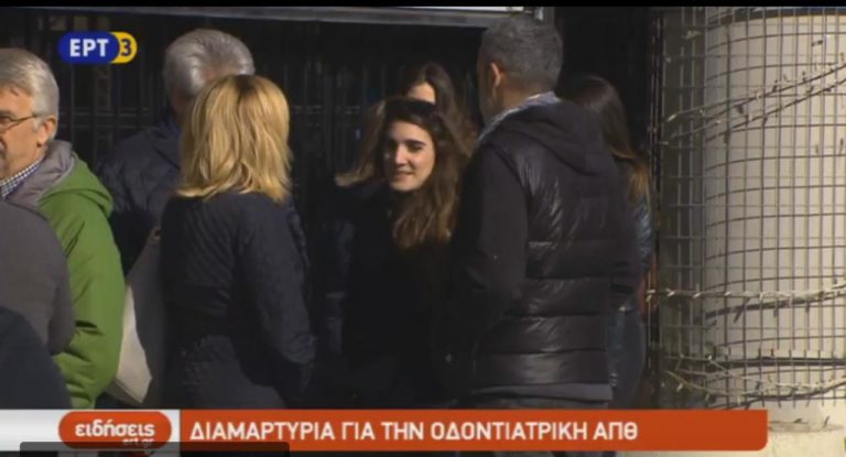 Διαμαρτυρία για την Οδοντριατρική ΑΠΘ (video)