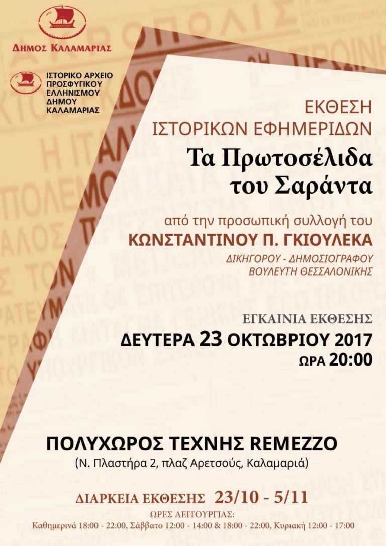 Έκθεση ιστορικών εφημερίδων του 1940 στην Καλαμαριά
