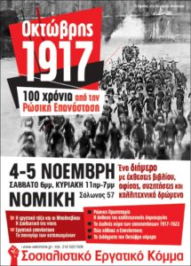 Σειρά εκδηλώσεων για τα 100 χρόνια από την Οκτωβριανή επανάσταση