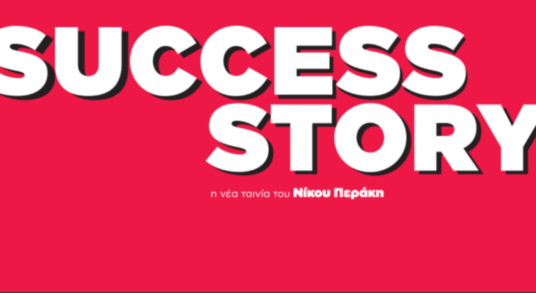 «Success Story» : Η νέα ταινία του Νίκου Περάκη