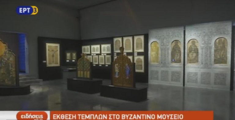 Έκθεση Τέμπλων στο Βυζαντινό Μουσείο (video)