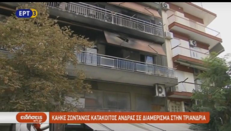 Κάηκε ζωντανός κατάκοιτος άνδρας στο διαμέρισμα του στην Τριανδρία (video)