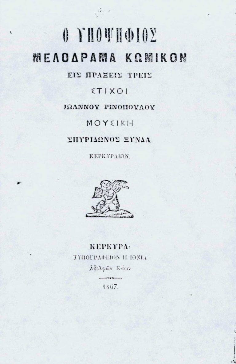 Κέρκυρα: “Ο υποψήφιος” του Ξύνδα από την παλιά φιλαρμονική