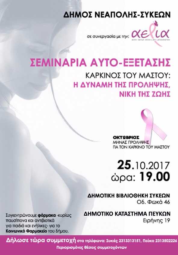 «Η δύναμη της πρόληψης, νίκη της ζωής…»
