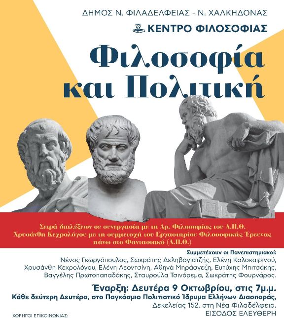 Σειρά Διαλέξεων: «Φιλοσοφία και Πολιτική»