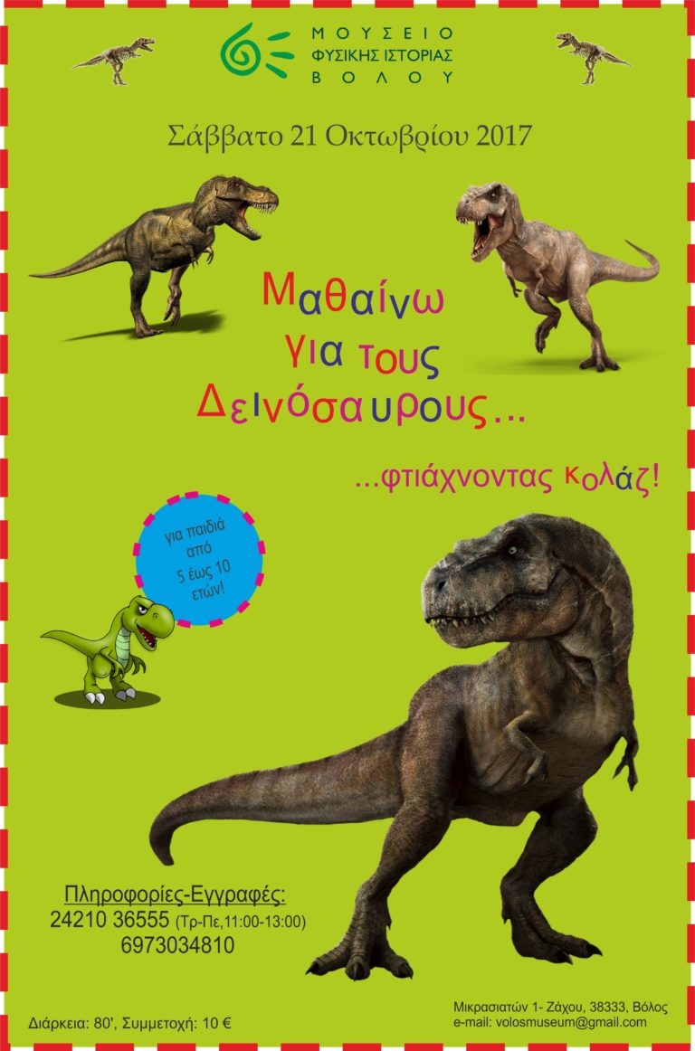 Βόλος: «Μαθαίνω για τους Δεινόσαυρους»