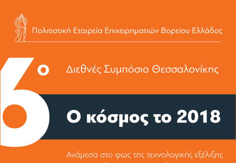 Το 6ο Διεθνές Συμπόσιο Θεσσαλονίκης της ΠΕΕΒΕ αύριο στο “Ολύμπιον”