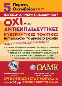 Συλλαλητήριο ΟΛΜΕ – ΔΟΕ – ΟΙΕΛΕ για την Παγκόσμια Ημέρα του Εκπαιδευτικού