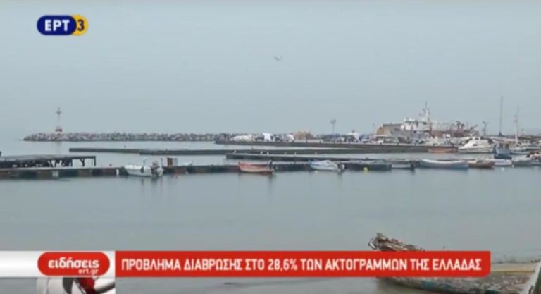 Διάβρωση των ελληνικών ακτών στο 28,6% της ακτογραμμής (video)
