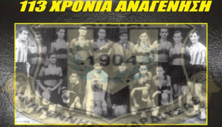 113 χρόνια ζωής για την Αναγέννηση Καρδίτσας