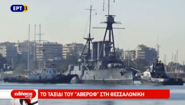 Παράταση παραμονής πλωτού Ναυτικού Μουσείου θωρηκτού Γ. Αβέρωφ στη Θεσσαλονίκη
