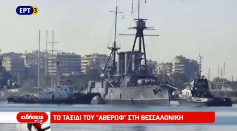 Το θωρηκτό Αβέρωφ στη Θεσσαλονίκη (video)