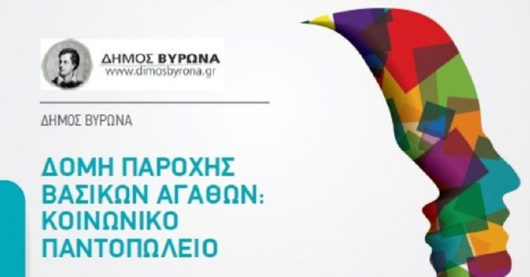 Ξεκίνησε το Κοινωνικό Παντοπωλείο στο Δήμο Βύρωνα