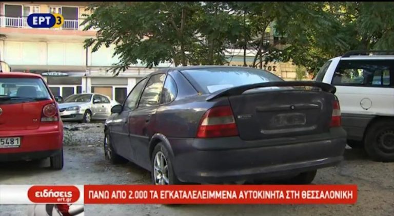 «Πράσινο φως» για την περισυλλογή των εγκαταλελειμμένων οχημάτων (video)