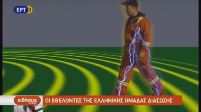 Σεμινάρια της Ελληνικής ομάδας διάσωσης (video)