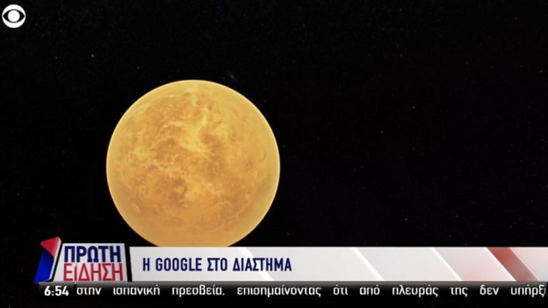 Η Google Maps μας ταξιδεύει στο ηλιακό σύστημα (video)