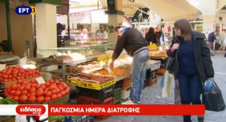 Παγκόσμια Ημέρα Διατροφής η σημερινή (video)