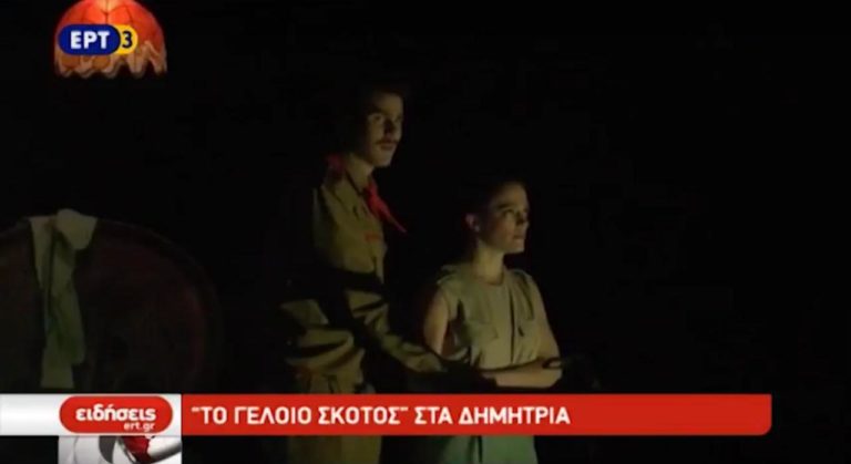 “Το Γελοίο σκότος” στα  52α ΔΗΜΗΤΡΙΑ (video)