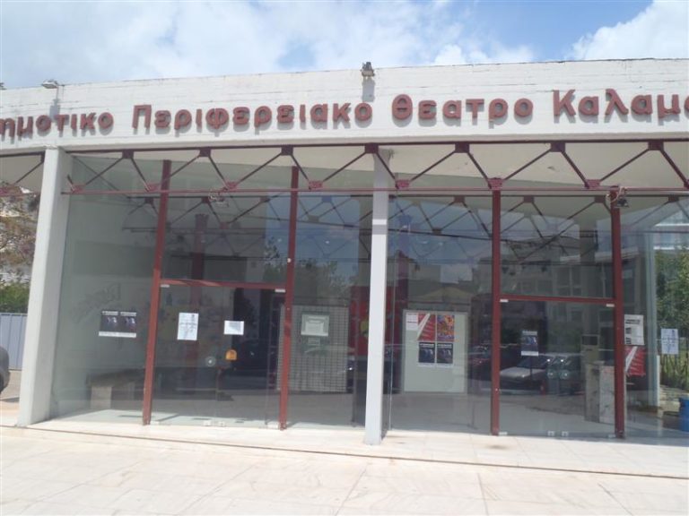 Καλαμάτα: Δύο παραστάσεις από το ΔΗΠΕΘΕΚ