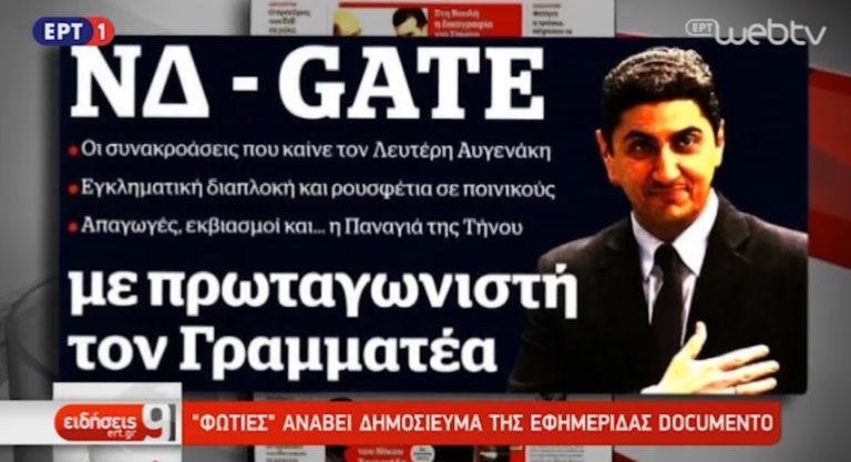 «Φωτιές» ανάβει δημοσίευμα της Documento (video)